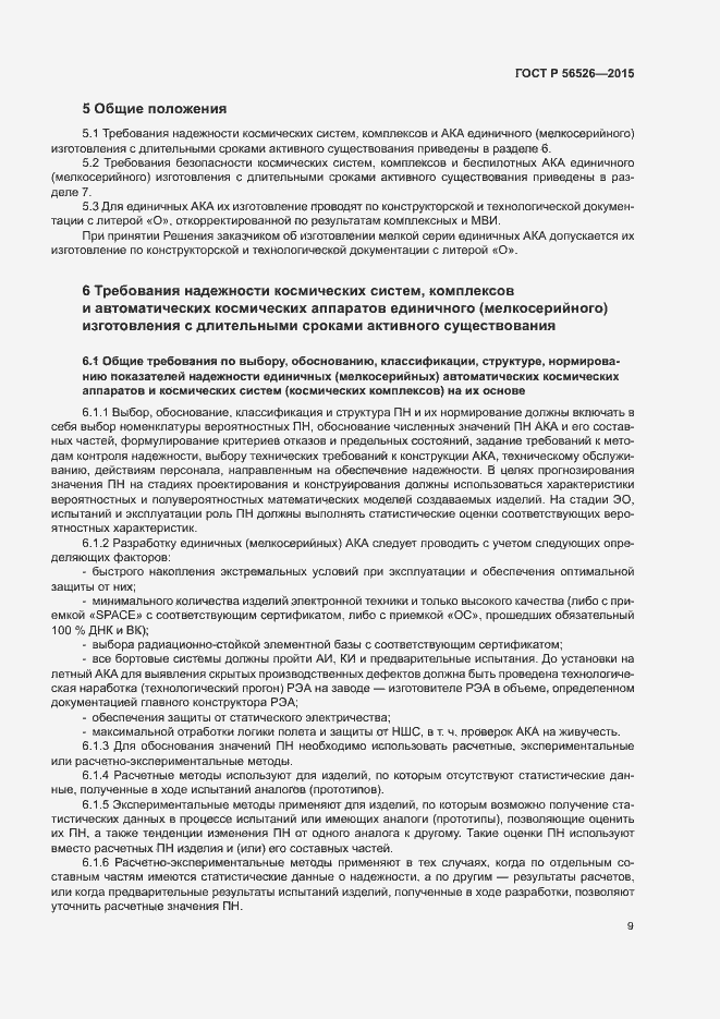 Страница 13 ГОСТ Р 56526-2015