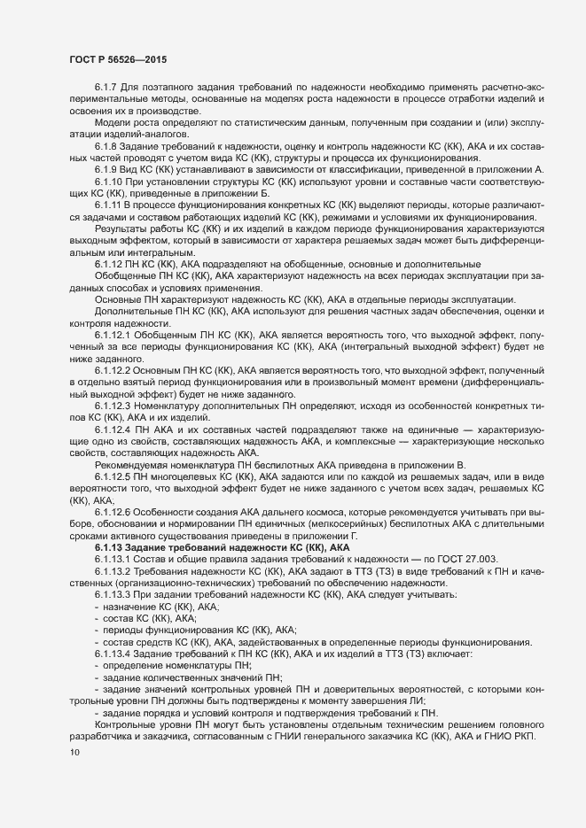 Страница 14 ГОСТ Р 56526-2015