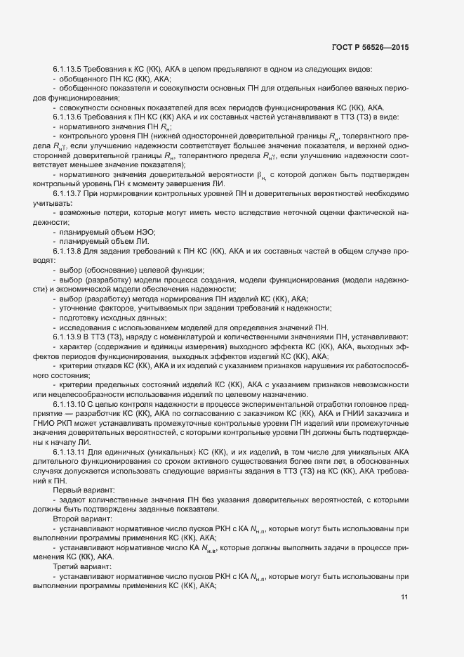 Страница 15 ГОСТ Р 56526-2015