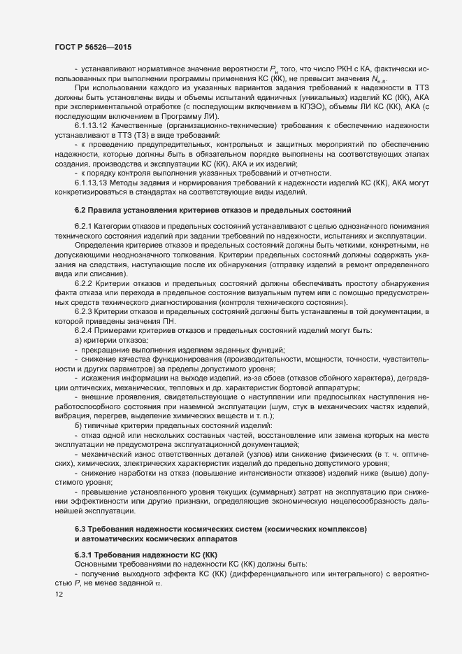 Страница 16 ГОСТ Р 56526-2015