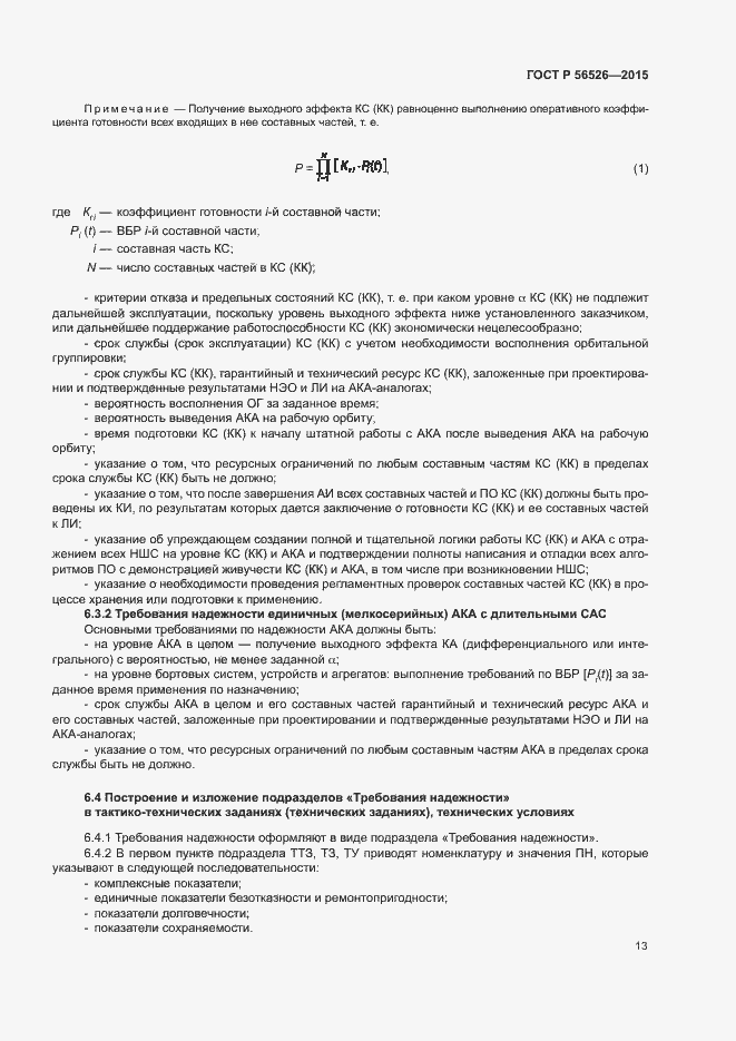 Страница 17 ГОСТ Р 56526-2015