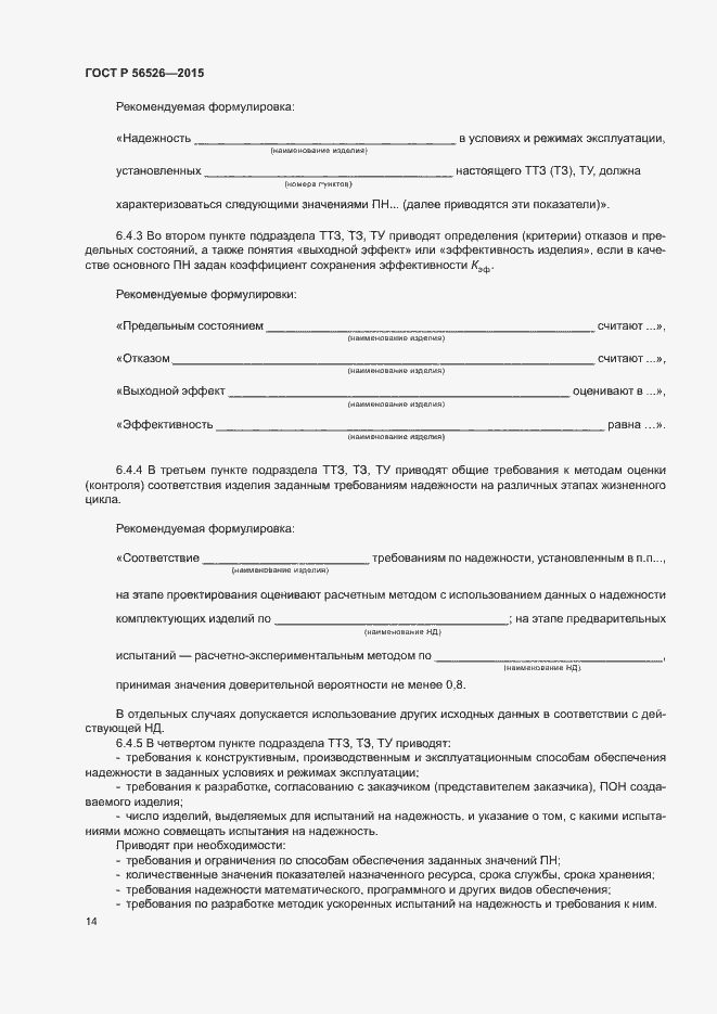 Страница 18 ГОСТ Р 56526-2015