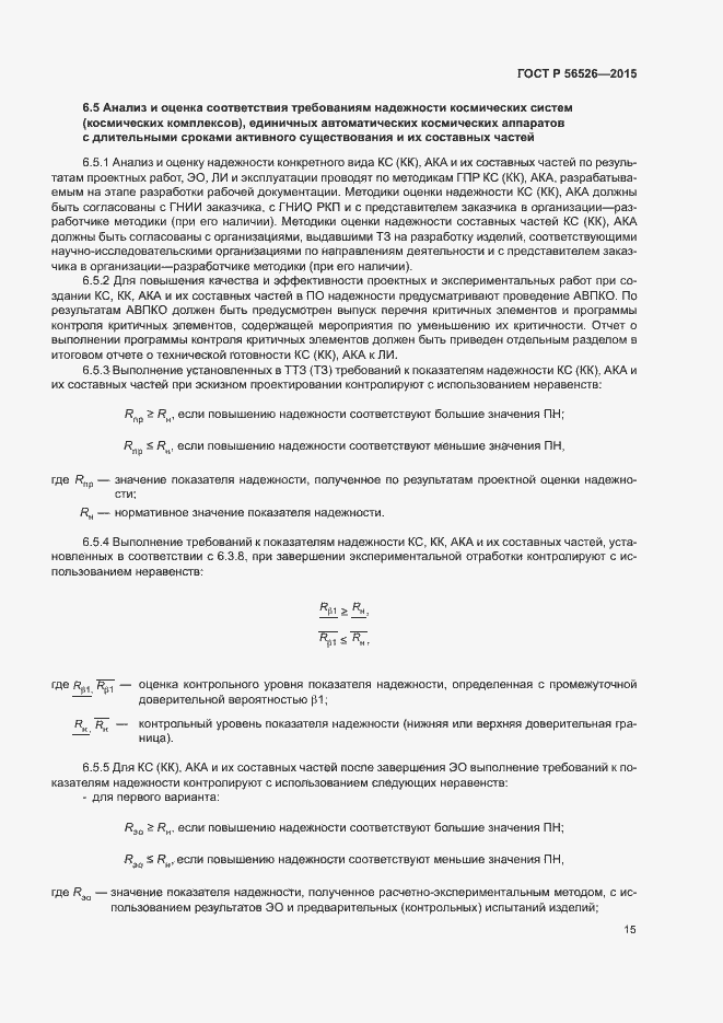 Страница 19 ГОСТ Р 56526-2015