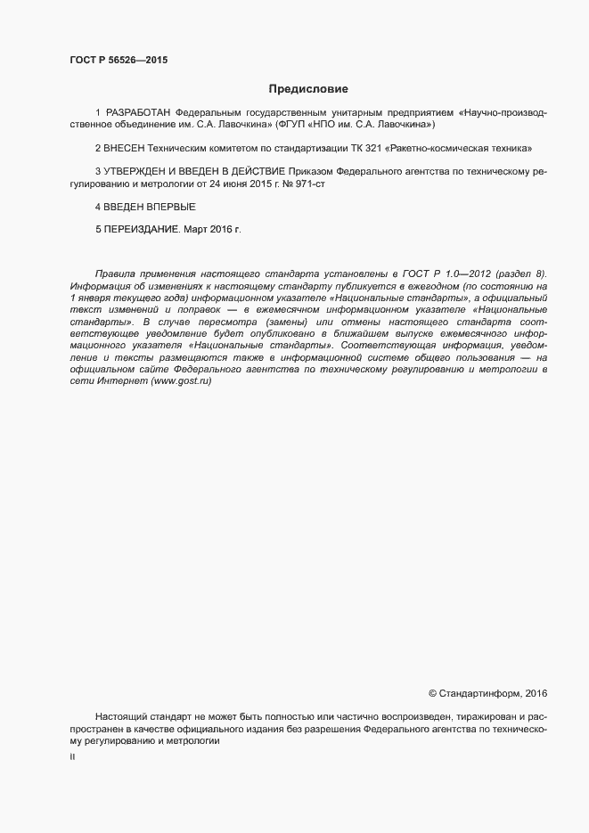 Страница 2 ГОСТ Р 56526-2015