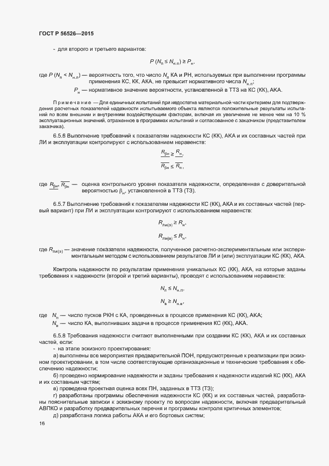 Страница 20 ГОСТ Р 56526-2015