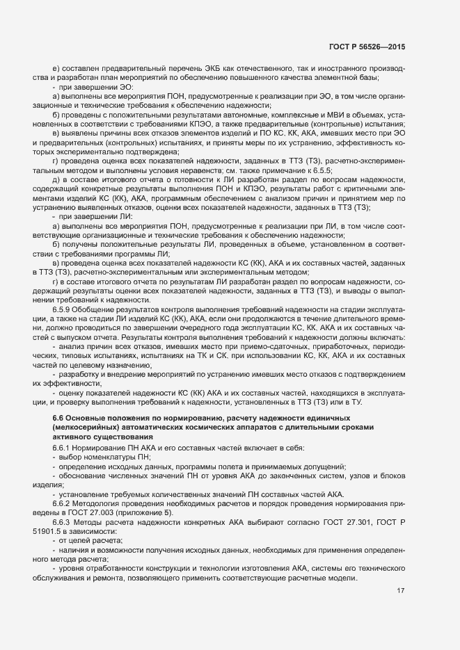 Страница 21 ГОСТ Р 56526-2015
