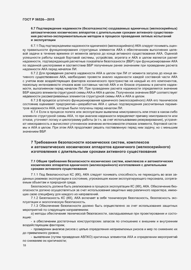 Страница 22 ГОСТ Р 56526-2015