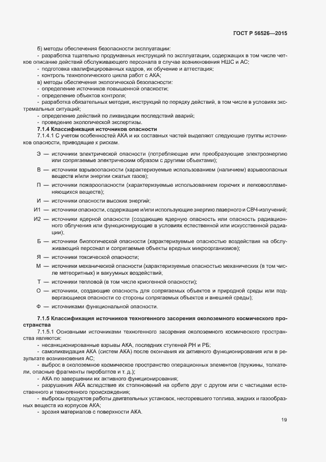 Страница 23 ГОСТ Р 56526-2015