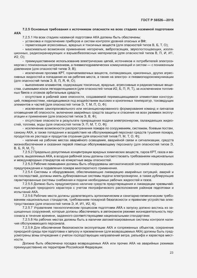 Страница 27 ГОСТ Р 56526-2015