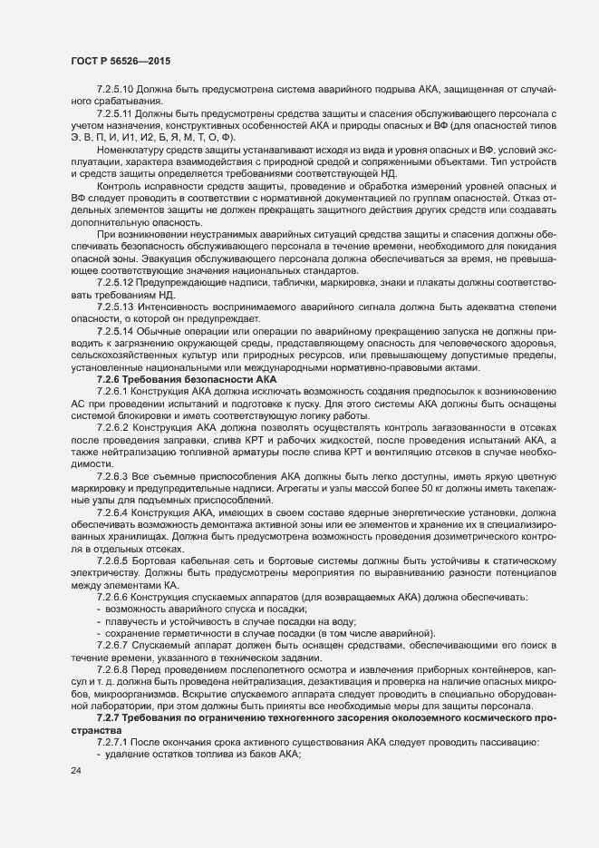 Страница 28 ГОСТ Р 56526-2015