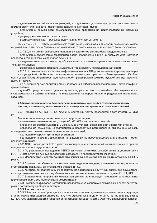 Страница 29 ГОСТ Р 56526-2015