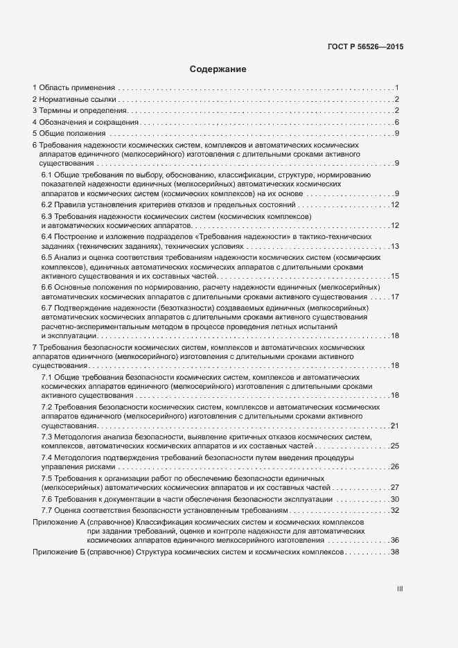 Страница 3 ГОСТ Р 56526-2015