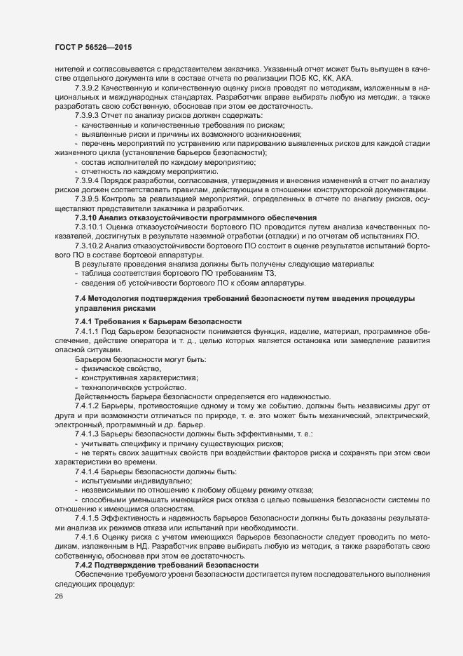 Страница 30 ГОСТ Р 56526-2015