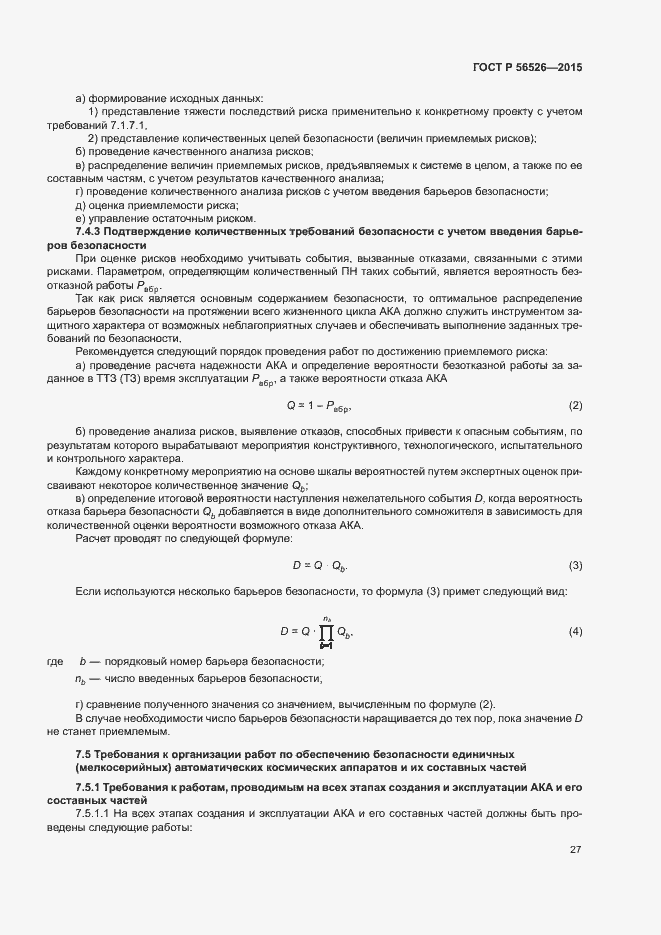 Страница 31 ГОСТ Р 56526-2015