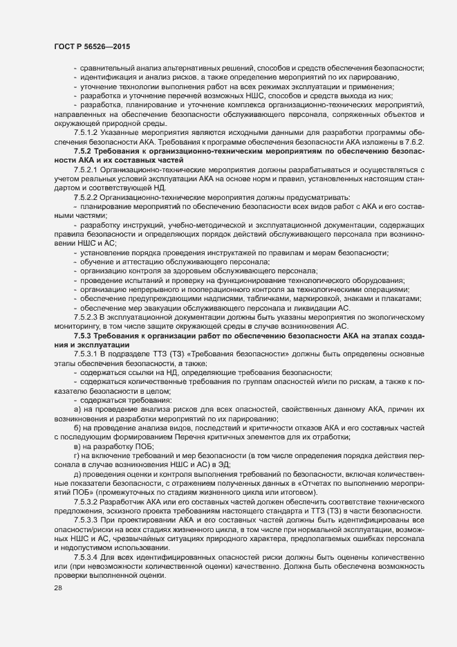 Страница 32 ГОСТ Р 56526-2015
