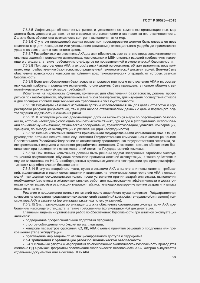 Страница 33 ГОСТ Р 56526-2015