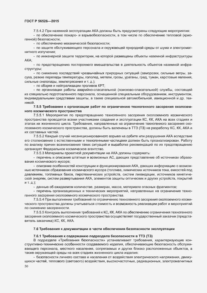 Страница 34 ГОСТ Р 56526-2015