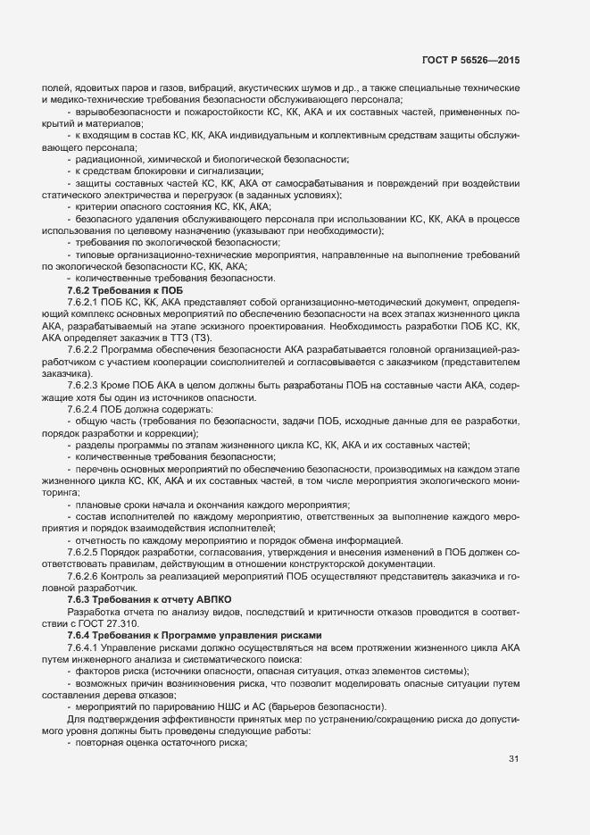 Страница 35 ГОСТ Р 56526-2015