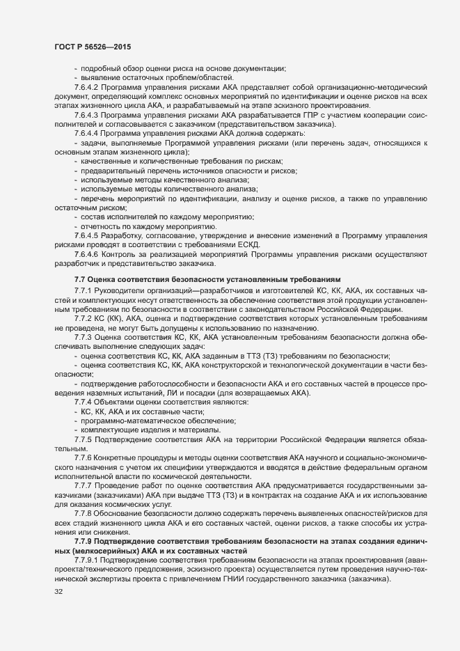 Страница 36 ГОСТ Р 56526-2015