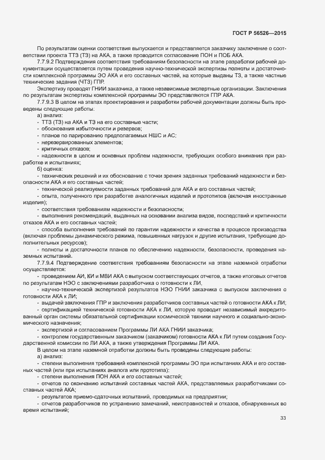 Страница 37 ГОСТ Р 56526-2015