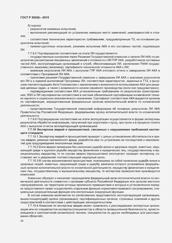 Страница 38 ГОСТ Р 56526-2015