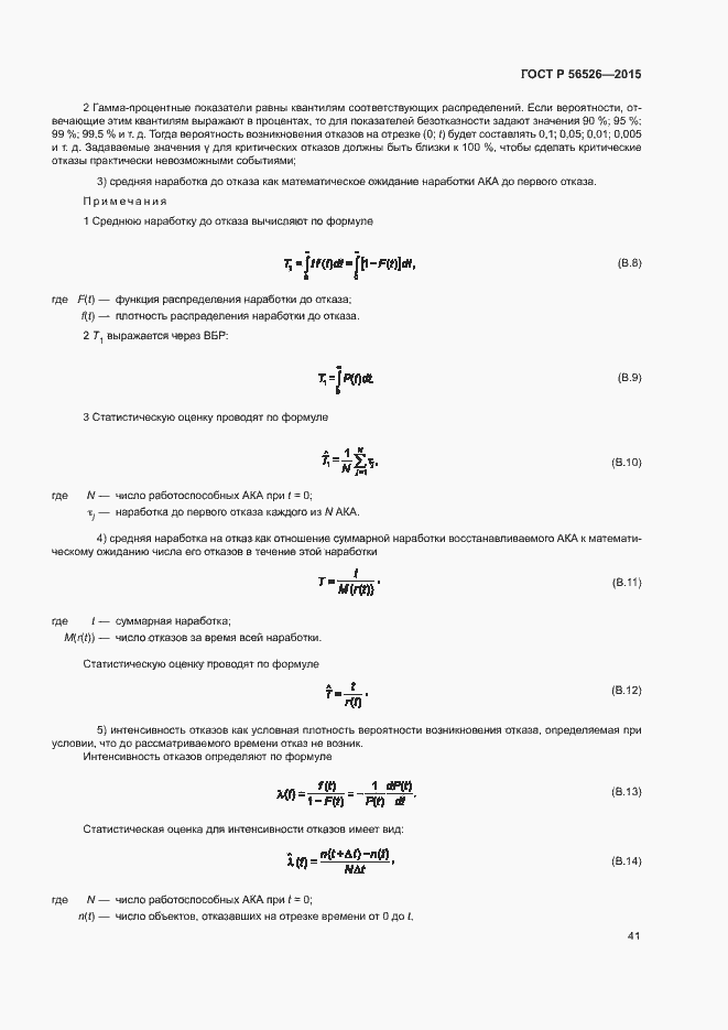 Страница 45 ГОСТ Р 56526-2015