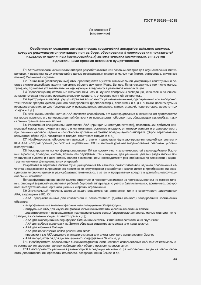 Страница 47 ГОСТ Р 56526-2015