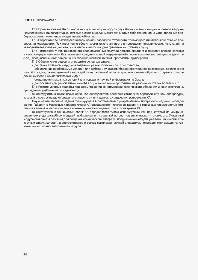 Страница 48 ГОСТ Р 56526-2015