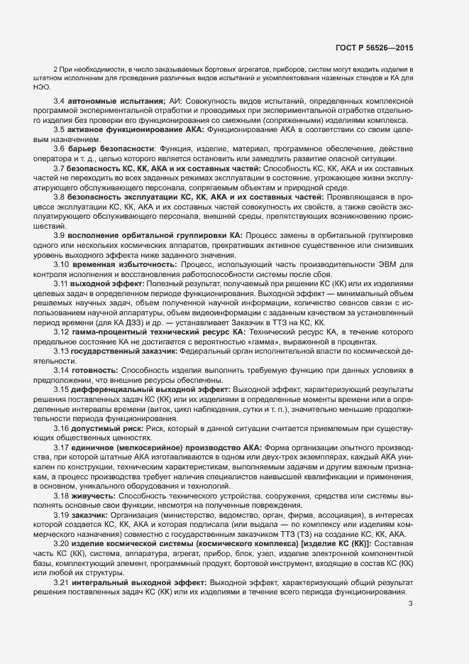 Страница 7 ГОСТ Р 56526-2015