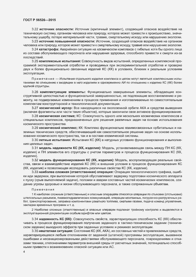 Страница 8 ГОСТ Р 56526-2015