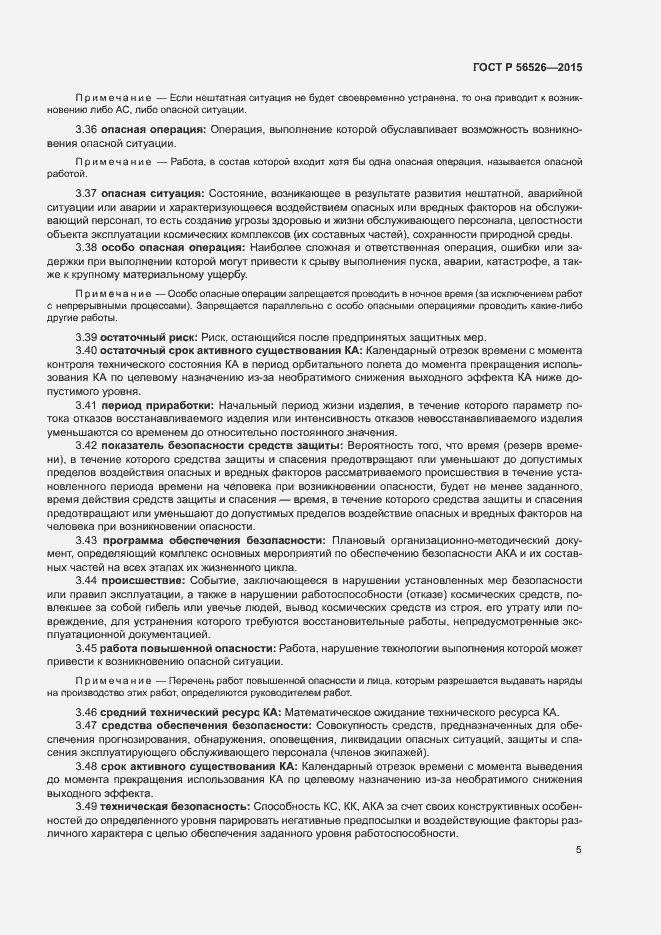 Страница 9 ГОСТ Р 56526-2015
