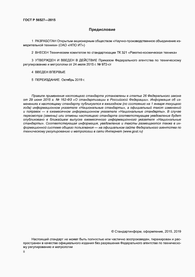 Страница 2 ГОСТ Р 56527-2015
