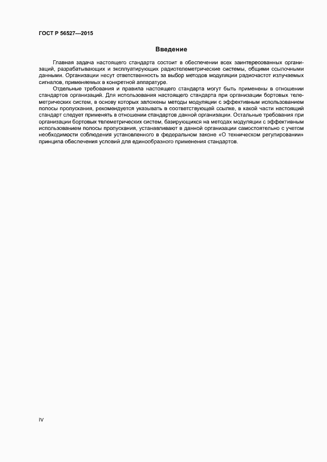 Страница 4 ГОСТ Р 56527-2015