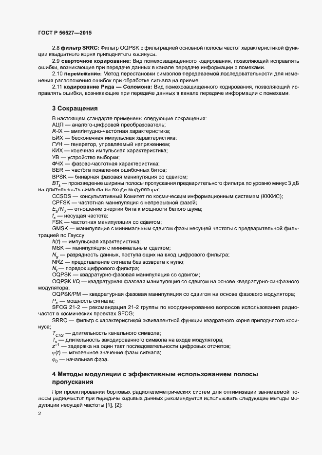 Страница 6 ГОСТ Р 56527-2015