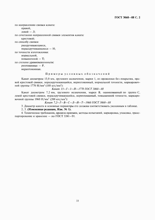 Страница 2 ГОСТ 3068-88