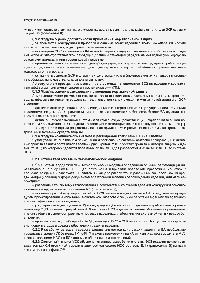 Страница 10 ГОСТ Р 56528-2015