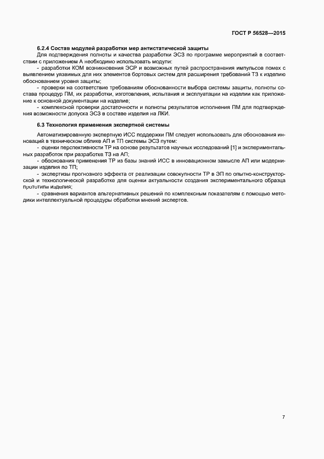 Страница 11 ГОСТ Р 56528-2015