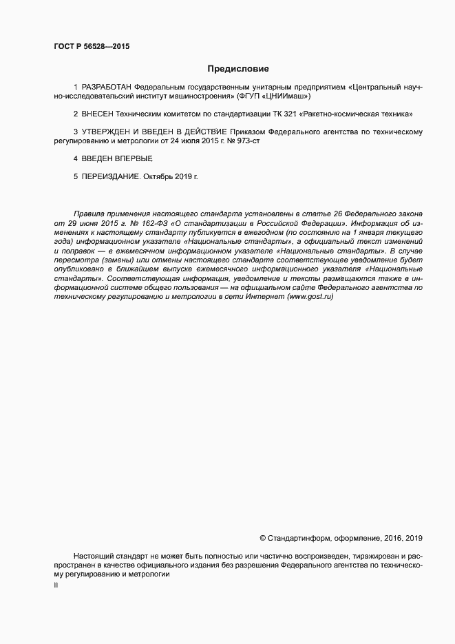Страница 2 ГОСТ Р 56528-2015