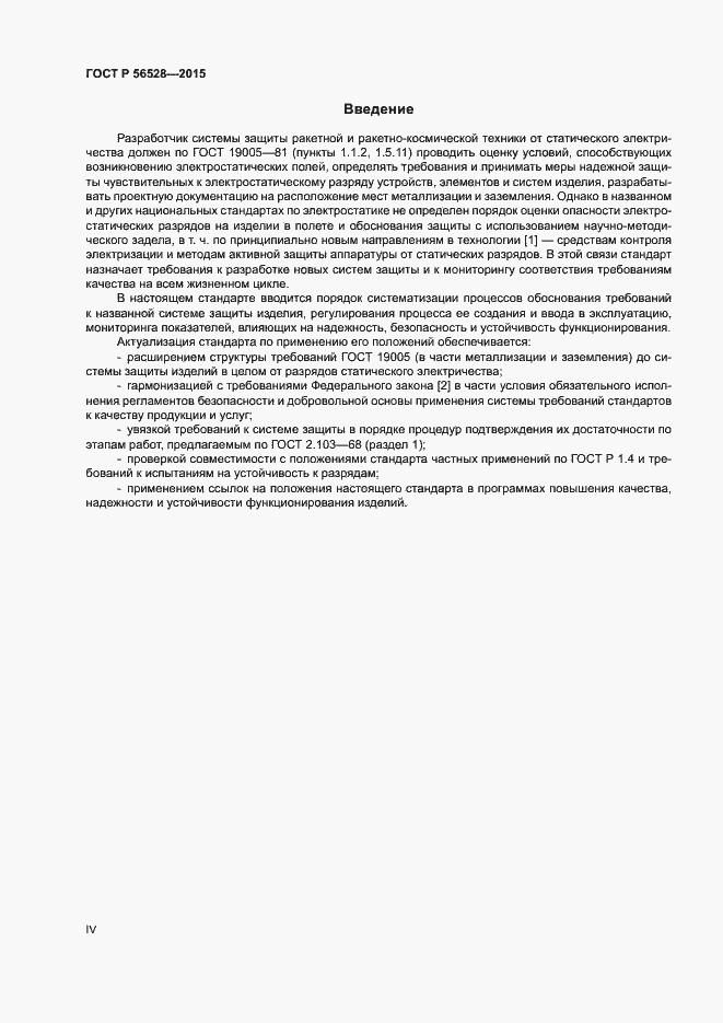 Страница 4 ГОСТ Р 56528-2015