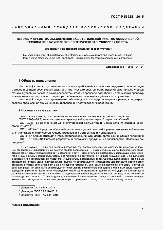 Страница 5 ГОСТ Р 56528-2015