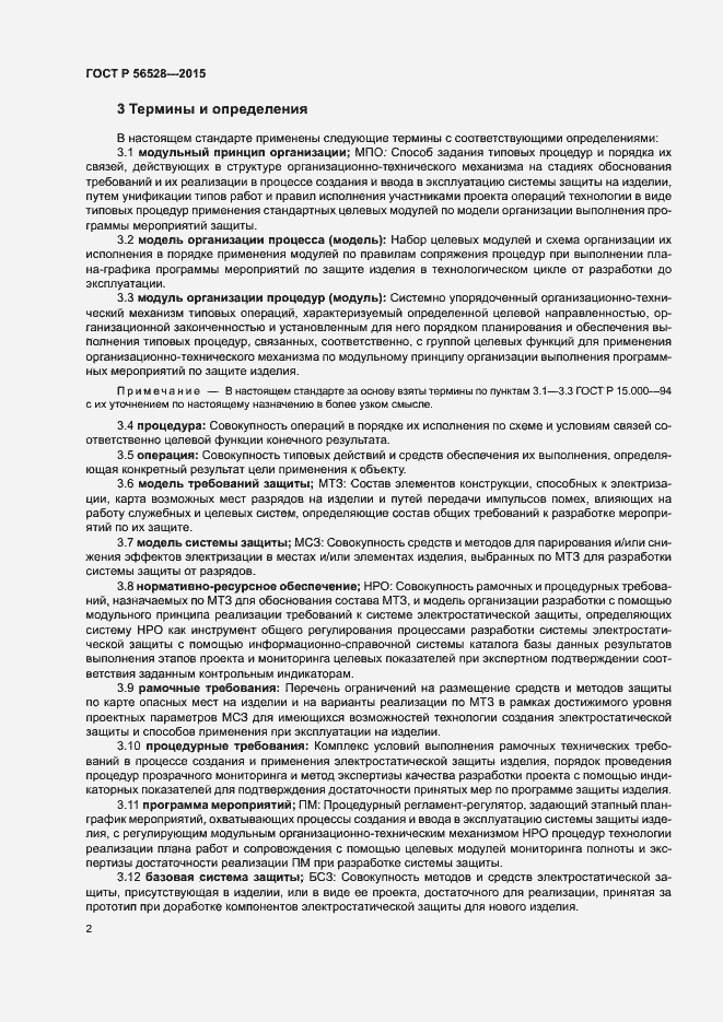Страница 6 ГОСТ Р 56528-2015