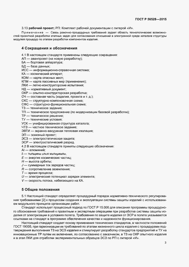 Страница 7 ГОСТ Р 56528-2015