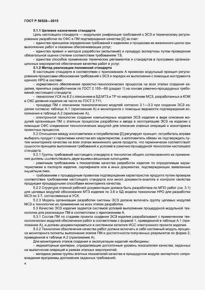 Страница 8 ГОСТ Р 56528-2015