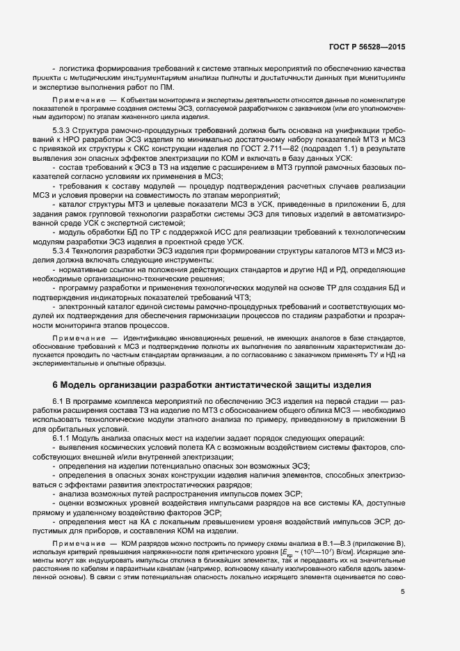 Страница 9 ГОСТ Р 56528-2015
