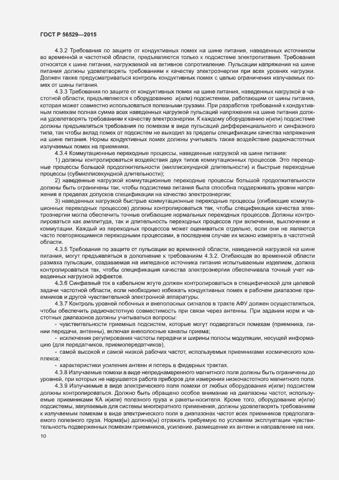 Страница 13 ГОСТ Р 56529-2015