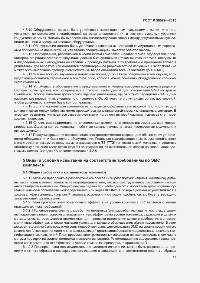 Страница 14 ГОСТ Р 56529-2015