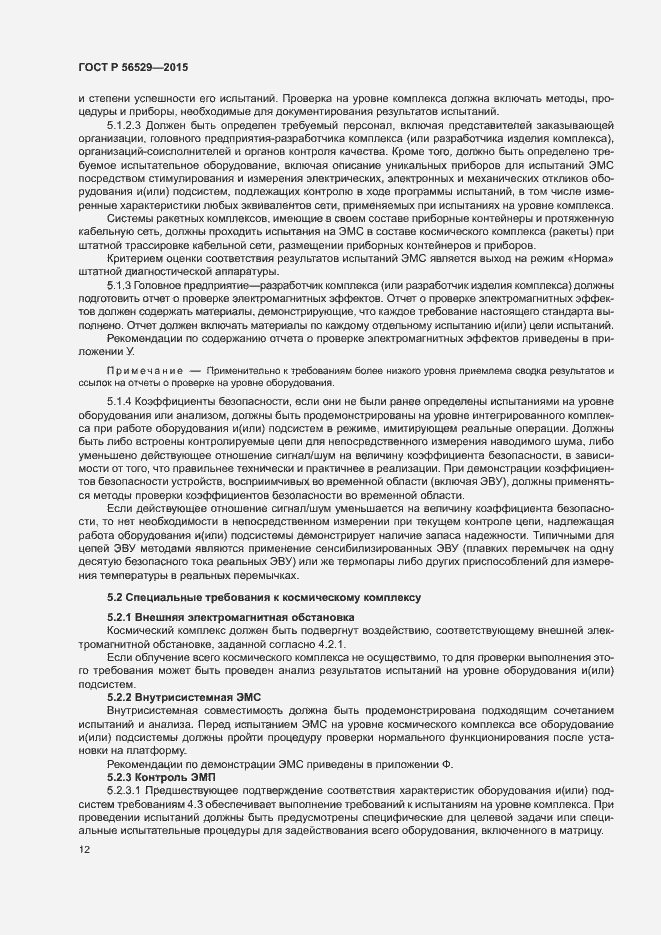 Страница 15 ГОСТ Р 56529-2015