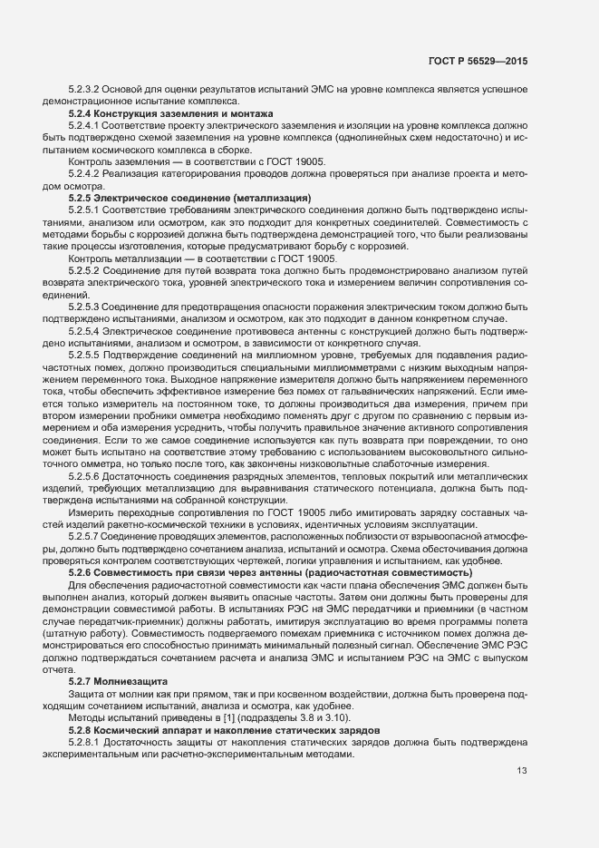 Страница 16 ГОСТ Р 56529-2015