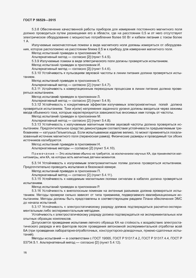 Страница 19 ГОСТ Р 56529-2015