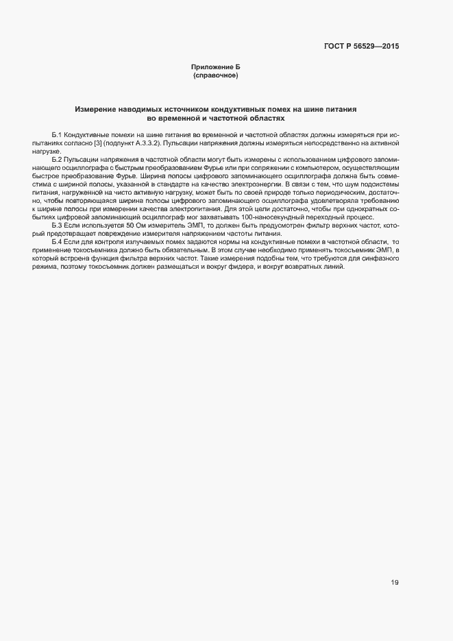 Страница 22 ГОСТ Р 56529-2015